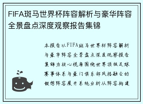 FIFA斑马世界杯阵容解析与豪华阵容全景盘点深度观察报告集锦