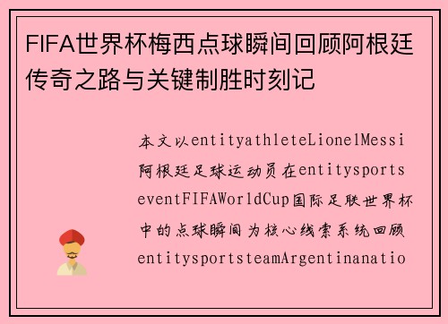 FIFA世界杯梅西点球瞬间回顾阿根廷传奇之路与关键制胜时刻记 FIFA世界杯梅西点球瞬间回顾阿根廷传奇之路与关键制胜时刻记
