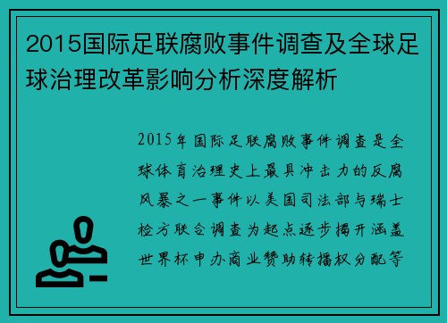 2015国际足联腐败事件调查及全球足球治理改革影响分析深度解析