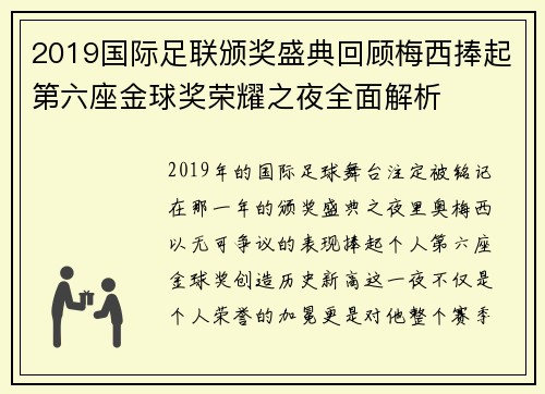 2019国际足联颁奖盛典回顾梅西捧起第六座金球奖荣耀之夜全面解析