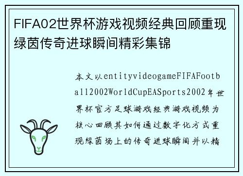 FIFA02世界杯游戏视频经典回顾重现绿茵传奇进球瞬间精彩集锦 FIFA02世界杯游戏视频经典回顾重现绿茵传奇进球瞬间精彩集锦