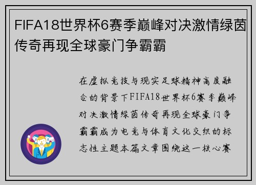 FIFA18世界杯6赛季巅峰对决激情绿茵传奇再现全球豪门争霸霸 FIFA18世界杯6赛季巅峰对决激情绿茵传奇再现全球豪门争霸霸