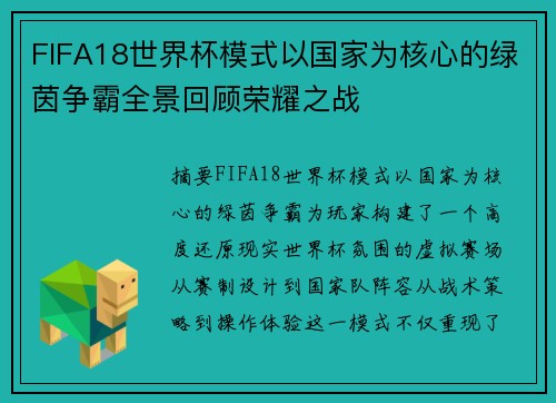 FIFA18世界杯模式以国家为核心的绿茵争霸全景回顾荣耀之战
