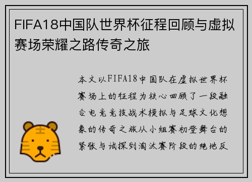 FIFA18中国队世界杯征程回顾与虚拟赛场荣耀之路传奇之旅