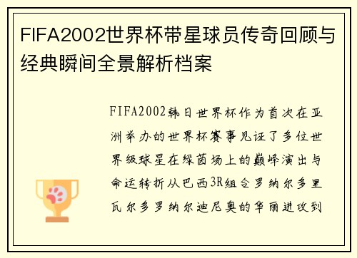 FIFA2002世界杯带星球员传奇回顾与经典瞬间全景解析档案