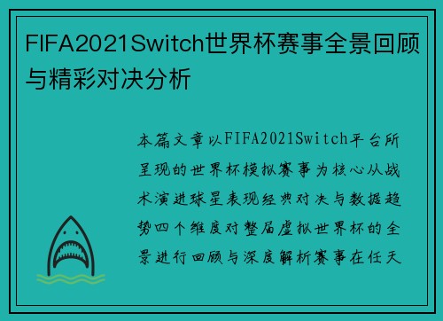 FIFA2021Switch世界杯赛事全景回顾与精彩对决分析