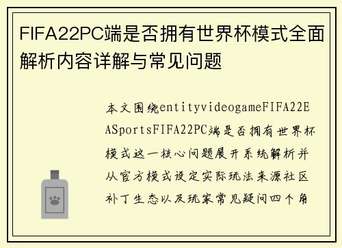 FIFA22PC端是否拥有世界杯模式全面解析内容详解与常见问题