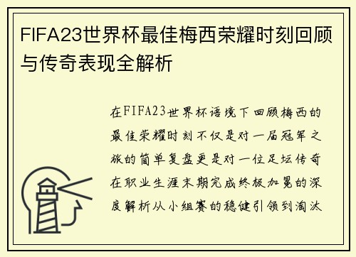 FIFA23世界杯最佳梅西荣耀时刻回顾与传奇表现全解析