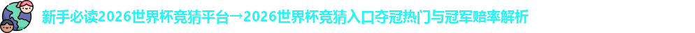 2026世界杯竞猜平台